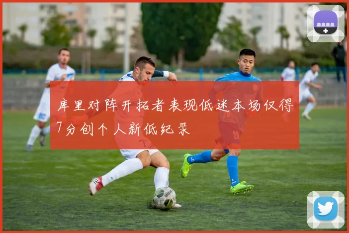 库里对阵开拓者表现低迷本场仅得7分创个人新低纪录