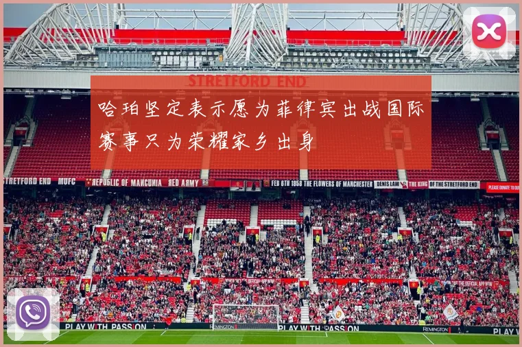 哈珀坚定表示愿为菲律宾出战国际赛事只为荣耀家乡出身