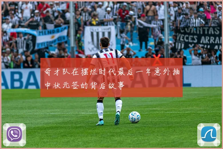 奇才队在摆烂时代最后一年意外抽中状元签的背后故事