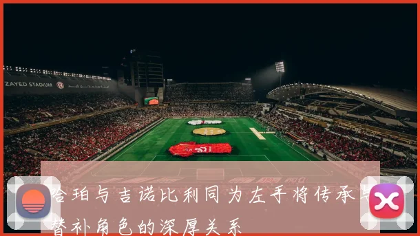 哈珀与吉诺比利同为左手将传承与替补角色的深厚关系