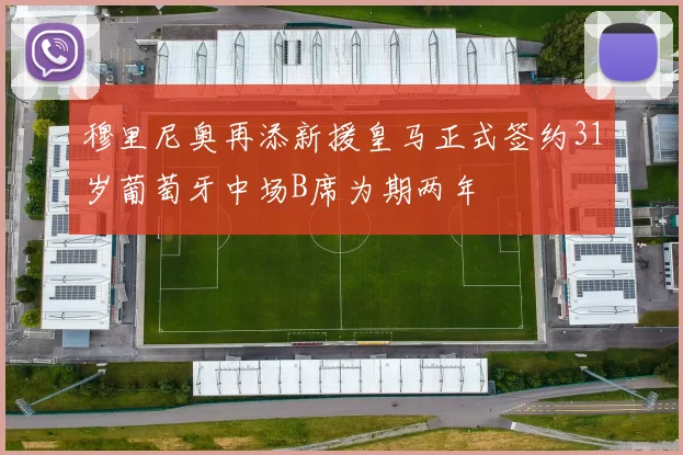 穆里尼奥再添新援皇马正式签约31岁葡萄牙中场B席为期两年