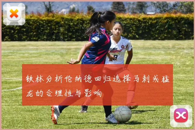 铁林分析伦纳德回归选择马刺或猛龙的合理性与影响