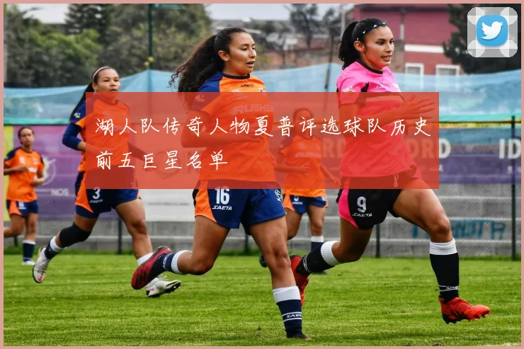 湖人队传奇人物夏普评选球队历史前五巨星名单