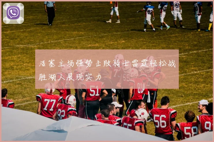活塞主场强势击败骑士雷霆轻松战胜湖人展现实力